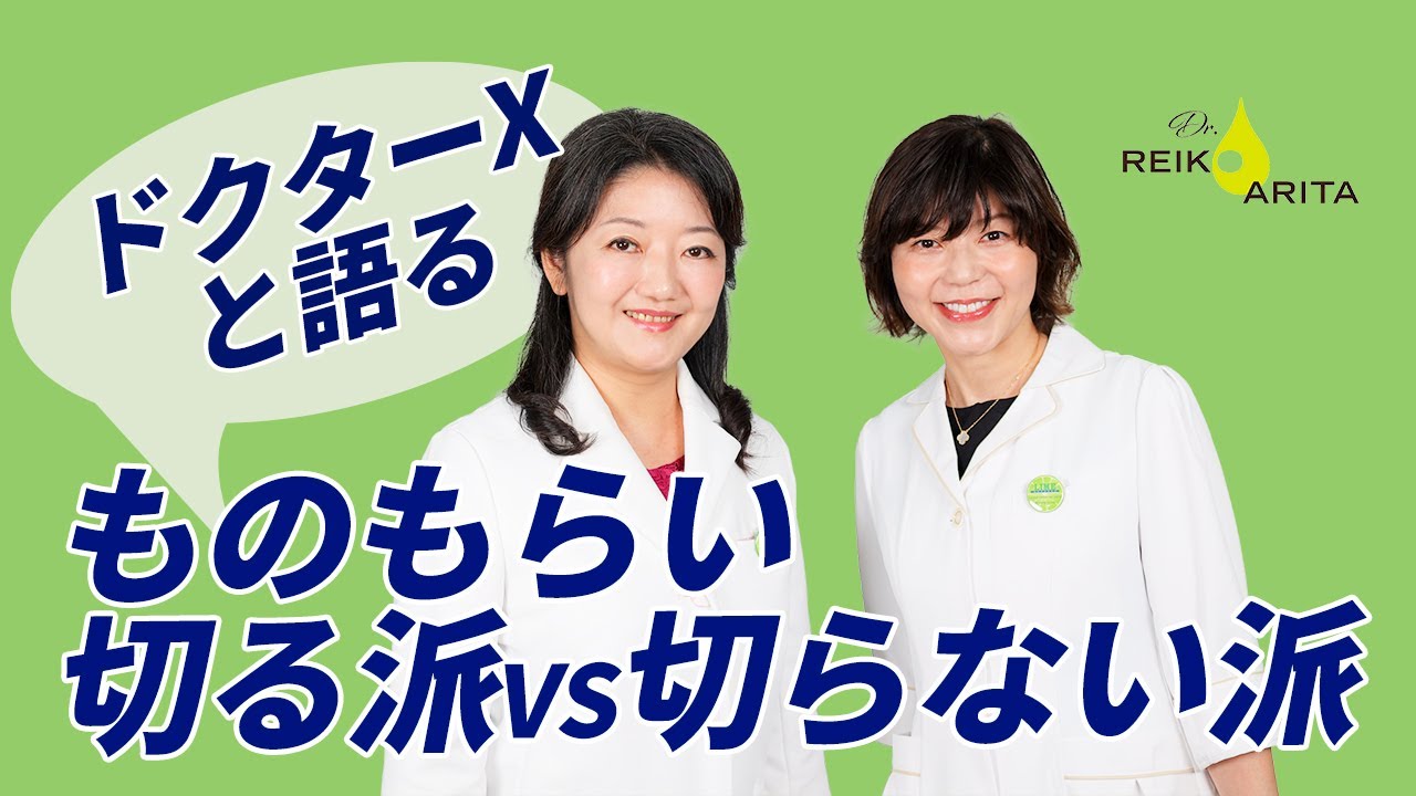 ものもらいの治療保存版❗️切る切らないのメリットデメリットを対談しました。