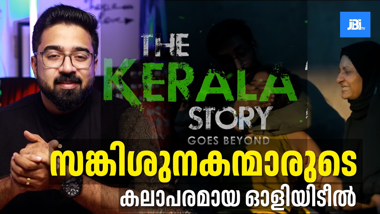 The Kerala Story 2, BJP 's Creative Terror, JBITv Analysis, സങ്കിശുനകന്മാരുടെ കലാപരമായ കുര