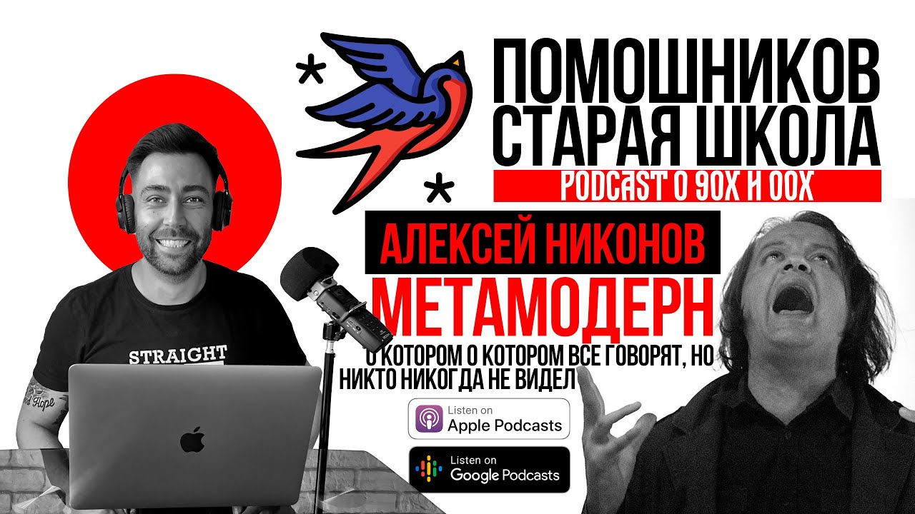Старая Школа - #10 Алексей Никонов - метамодерн о котором все говорят, но никто никогда не видел