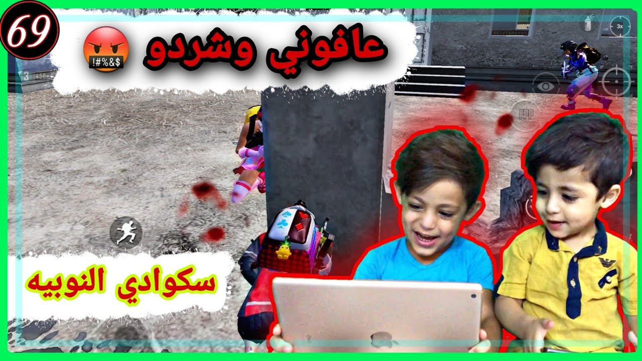 سكوادي الجديد اول بشه عافوني وشردو 😂 |ببجي موبايل