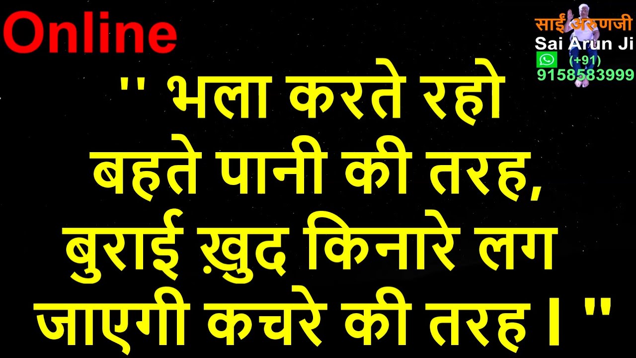 Online भला करते रहो, बुराई खुद किनारे लग जाएगी l