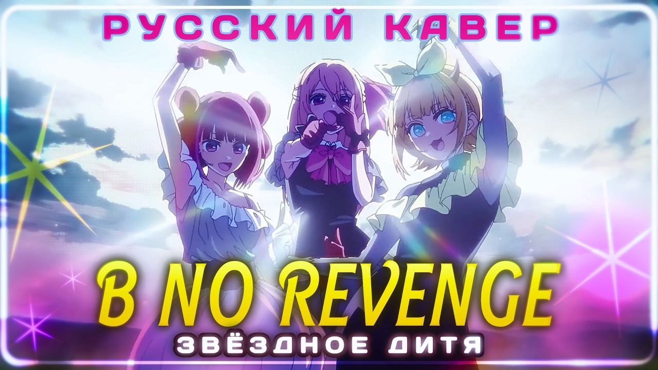 B no Revenge⭐️ Русский кавер - Звёздное Дитя 3 (TV) - riguruma