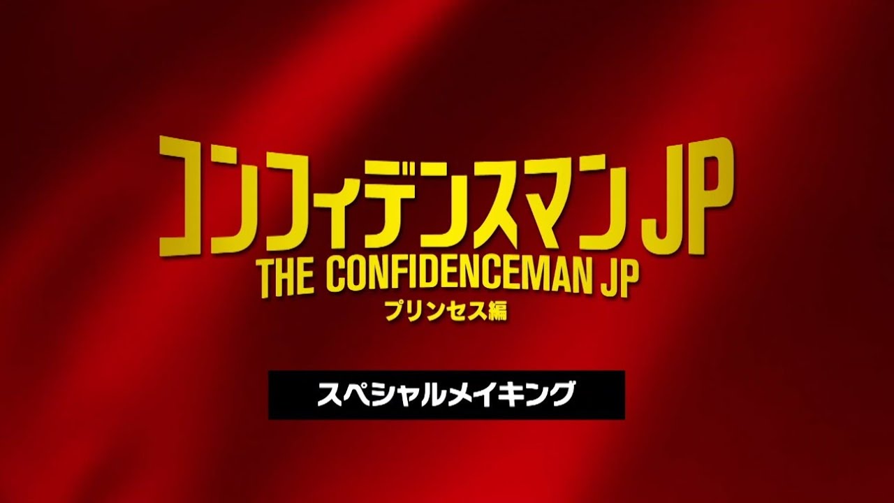 みんな楽しそう！『コンフィデンスマンJP プリンセス編』メイキング