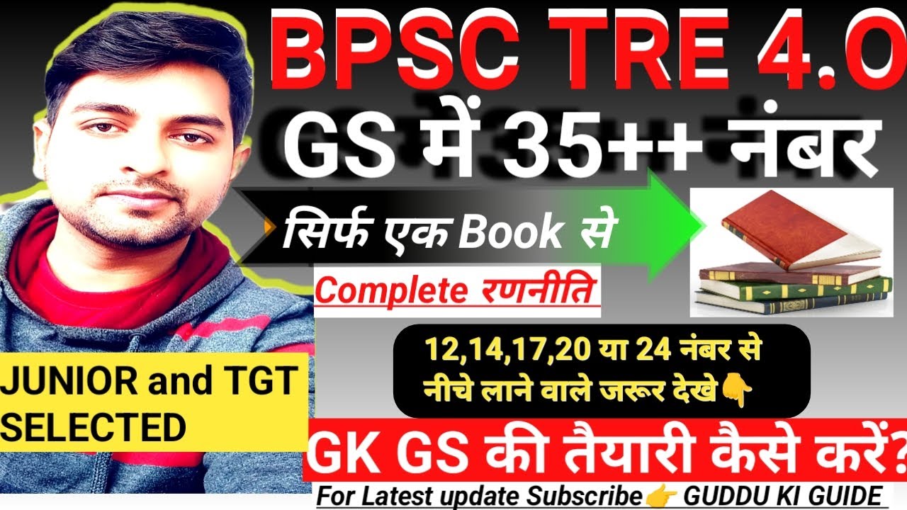 BPSC TRE 4.O GS की तैयारी कैसे करें।GENERAL STUDY FOR 1to5 6to8 9to10 11to12 STARTGEY OF 120 DAYS।