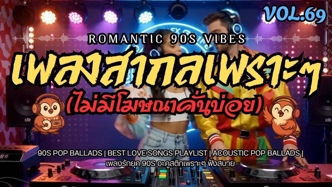 รวมเพลงสากลเพราะๆ ไม่มีโฆษณาคั่นบ่อย ฟังยาวๆ  Vol.69 | 90s Love Songs • Pop Ballads • Playlist 2025