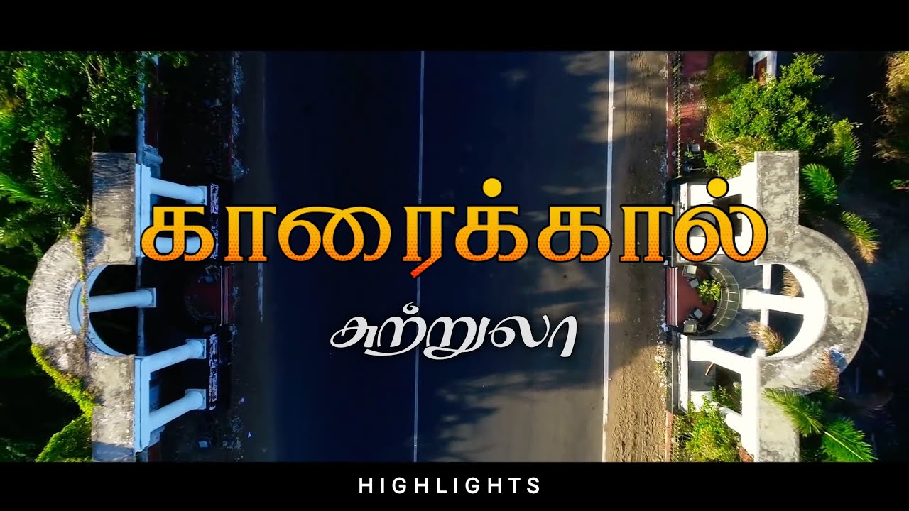 காரைக்கால் சுற்றுலா | Karaikal tourist places #karaikal #karaikaltouristplaces