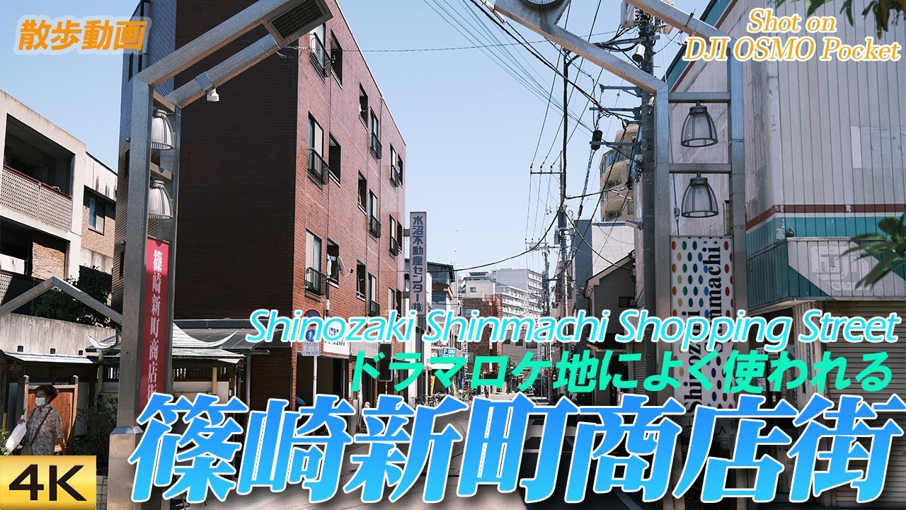 【江戸川区篠崎】ドラマロケ地篠崎新町商店街を散歩 Walk around Shinozaki Shinmachi Shopping St., Tokyo, Japan. 【Osmo Pocket】