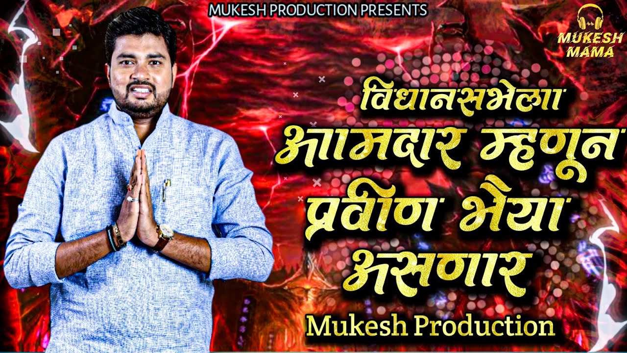 #विधानसभेला_आमदार_म्हणून_प्रवीण_भैया_असणार  ( Dj Song ) Mukesh Production