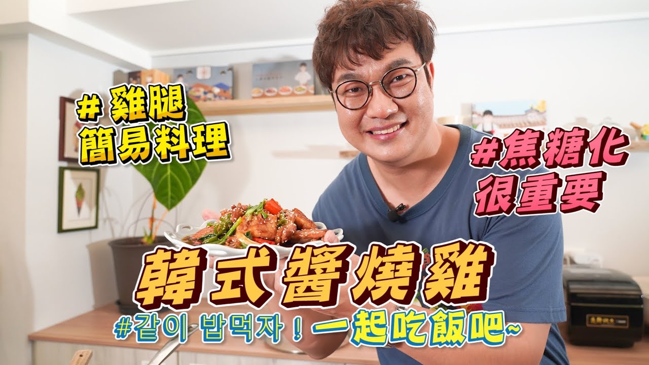 韓式家常菜，韓式醬燒雞的焦糖化小技巧，紅燒怎麼才有香氣? 白飯小偷的好菜，一鍋到底的營養菜色