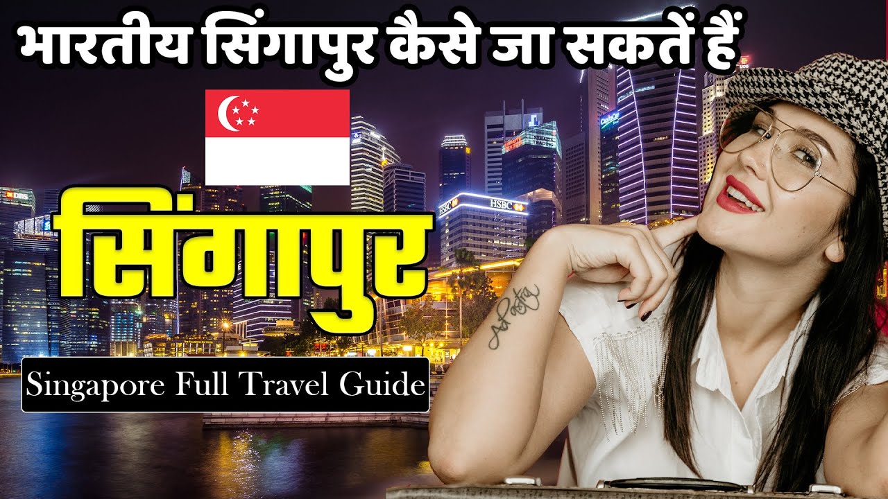भारतीय🇸🇬 सिंगापुर कैसे जा सकतें हैं | Singapore Full Travel Guide in Hindi | Singapore Budget Travel