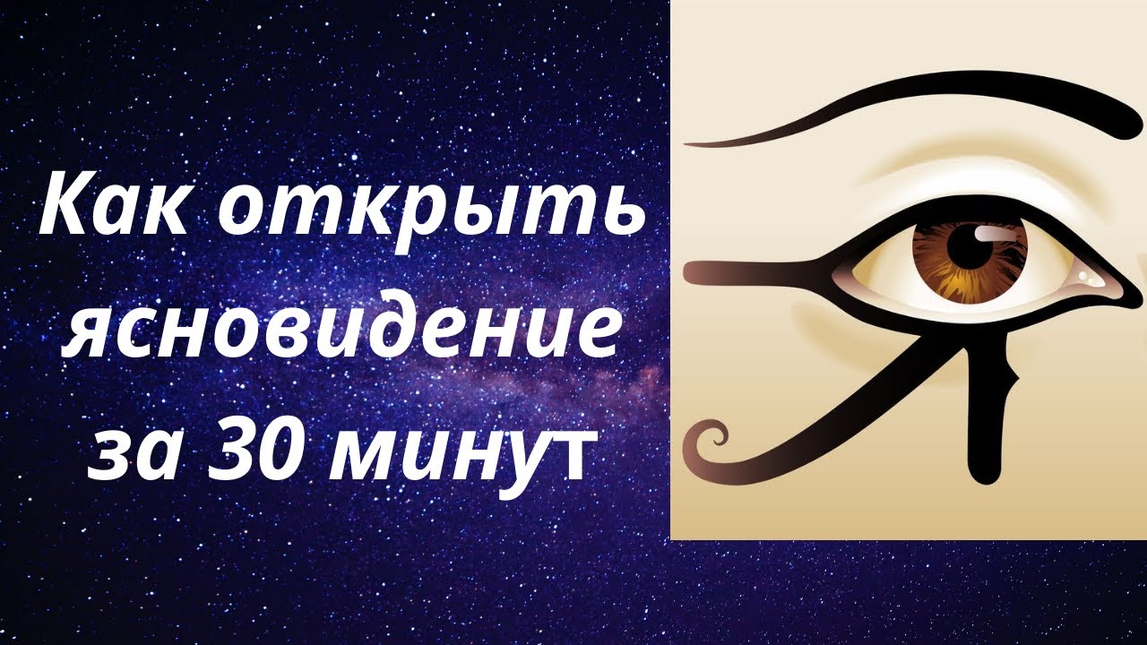 Как развить ясновидение за 30 минут