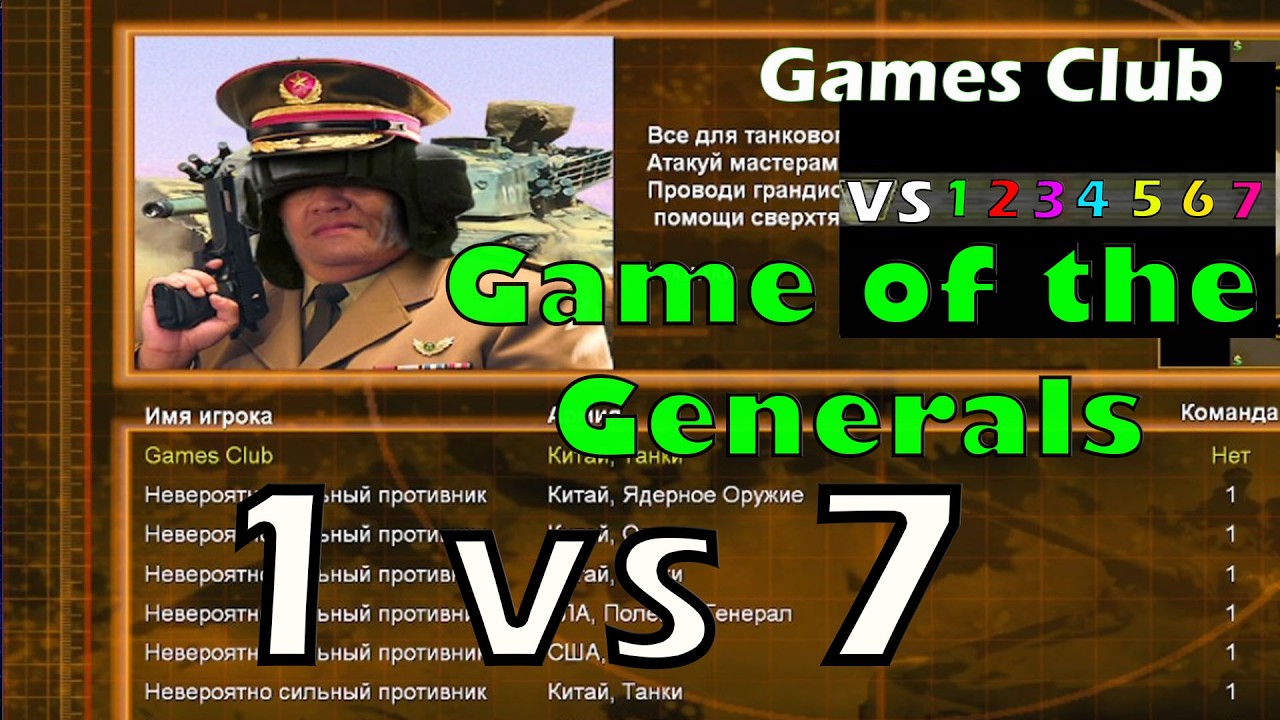 The bloody path of the generals! 1 vs7 Without superweapons
