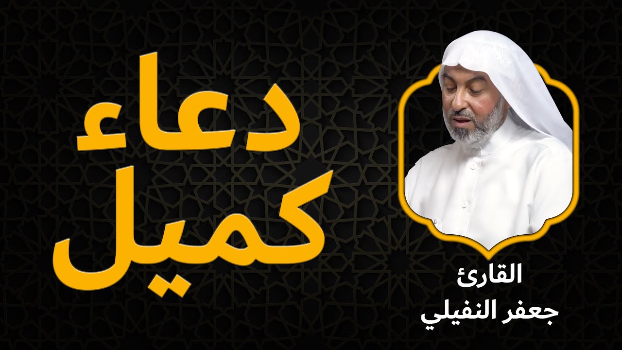 دعاء كميل | القارئ الحاج جعفر النفيلي