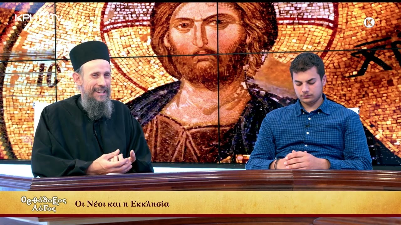 Ορθόδοξος Λόγος | Οι Νέοι και η Εκκλησία