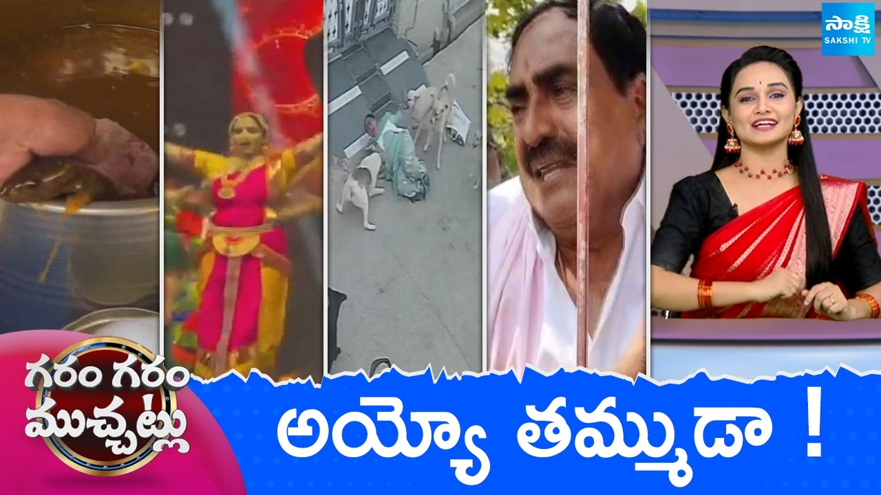 Garam Garam Varthalu Full Episode | Trending Videos | Telugu Viral Videos | 17-02-2026 @SakshiTV