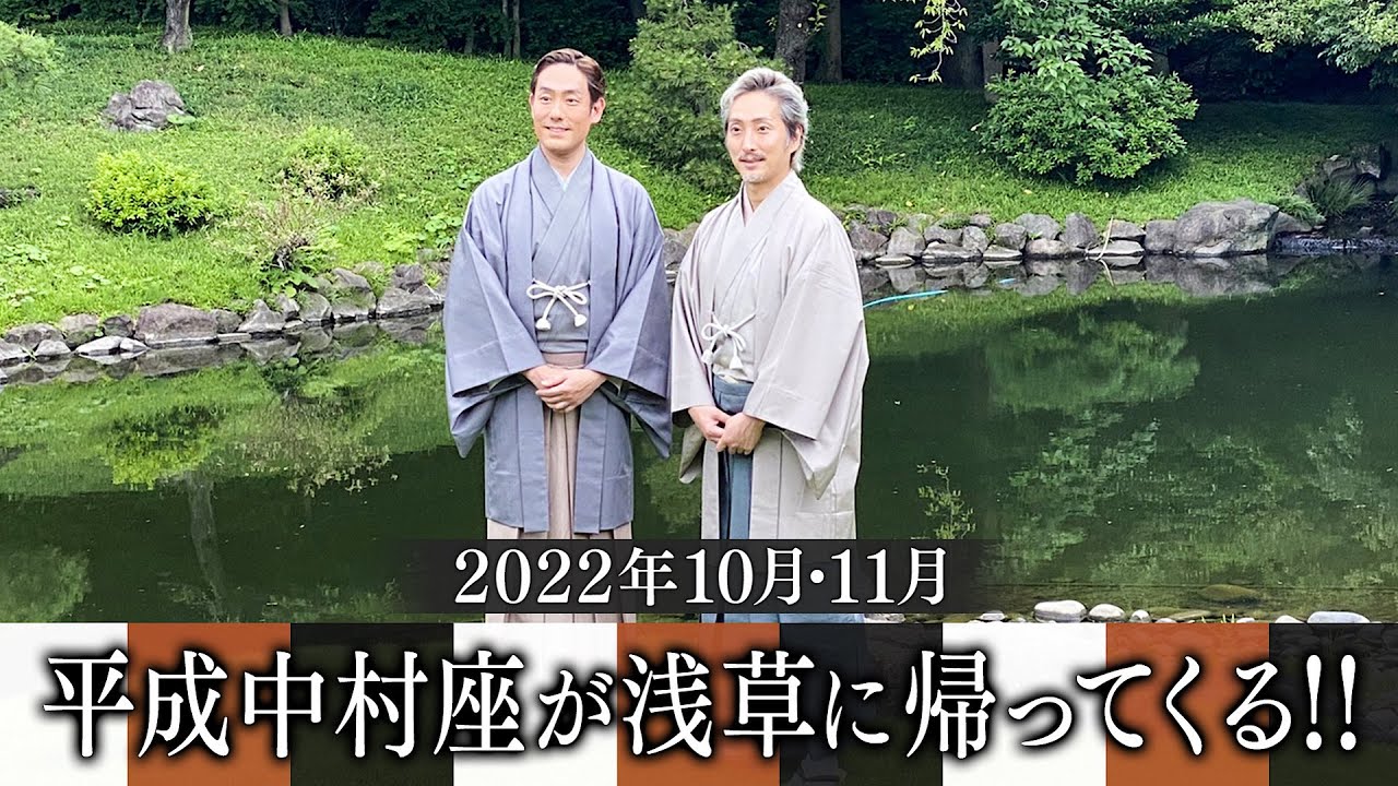 2022年10月・11月　平成中村座が、浅草に帰ってくる!!