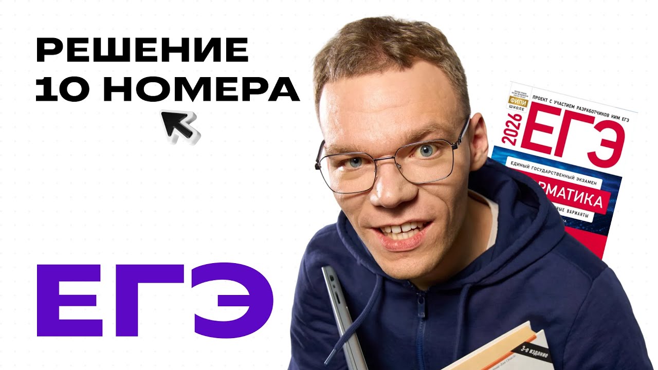 УНИВЕРСАЛЬНОЕ РЕШЕНИЕ 10 НОМЕРА ЕГЭ ПО ИНФОРМАТИКЕ