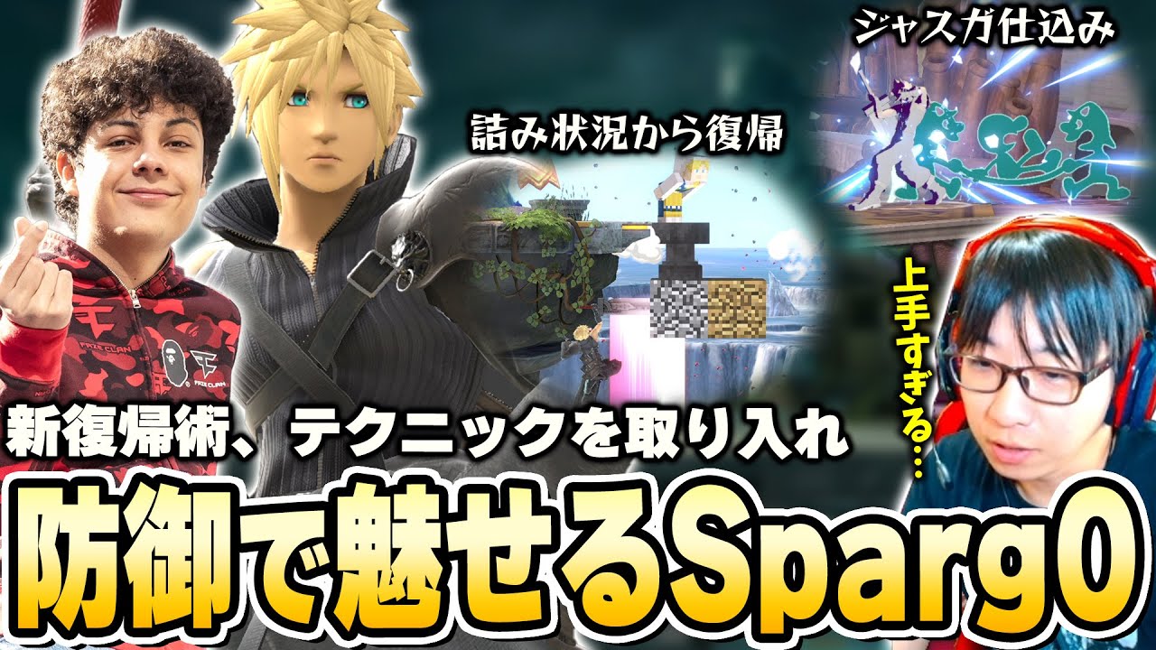 ゲームスピードを上げるためのジャスガ仕込み、新復帰テクニックを使いこなすSparg0に感動するまさし【スマブラSP】