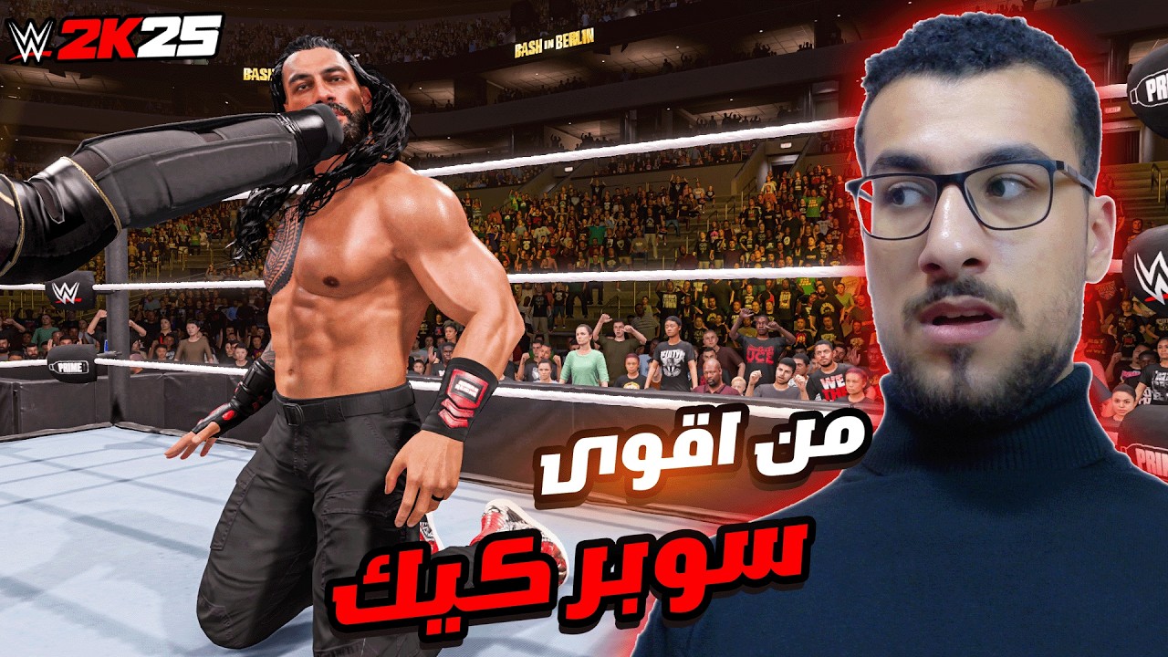 جربت أقوى 3 سوبر كيك في WWE 2K25 (شون مايكلز ، سيث و ؟؟) 🤯