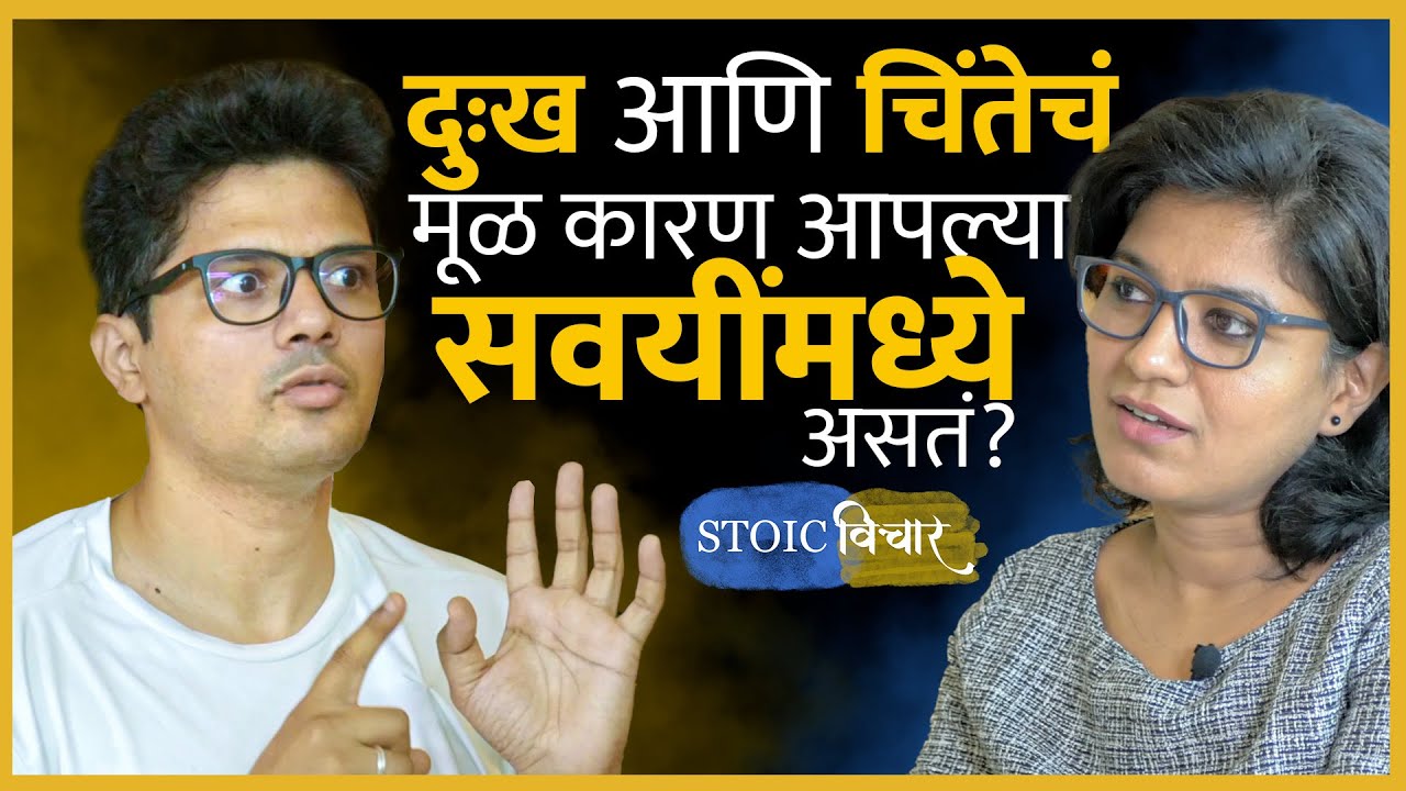 आपल्या आयुष्यावर नियंत्रण कोण करतंय? आपण की आपल्या सवयी? । StoicVichar । Omkar Dange