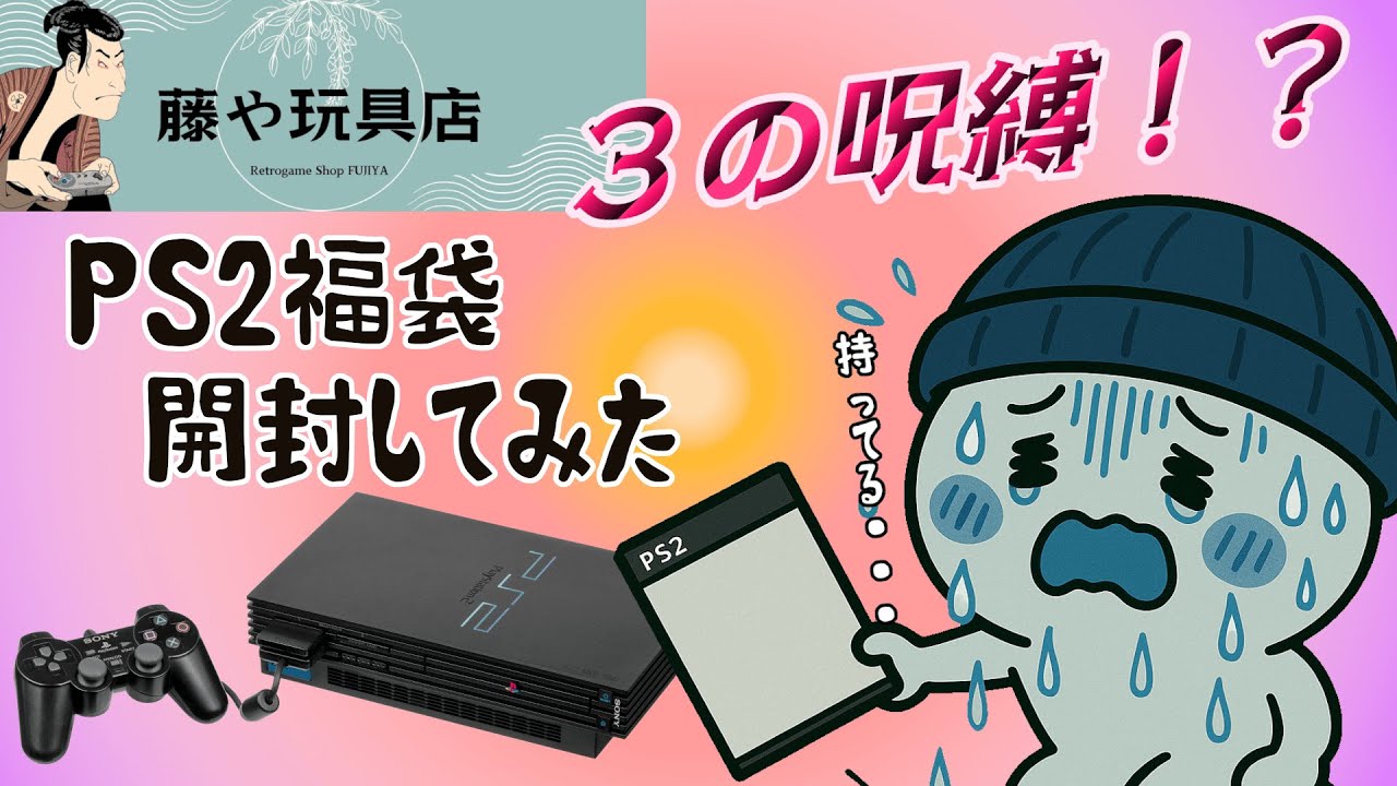 【PS2くじ1250円】ゆうたを襲う、3の呪縛！？PS2くじ開封してみたら…【藤や玩具店】