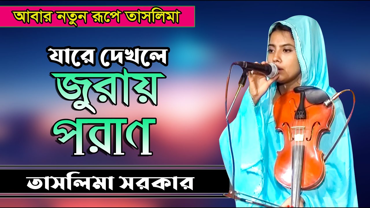 যারে দেখলে জুরায় পরাণ আমার   না দেখলে মরণ রে ।। তাসলিমা সরকার ।।Tislema Sorkar ।। বাউল নতুন গান 2022