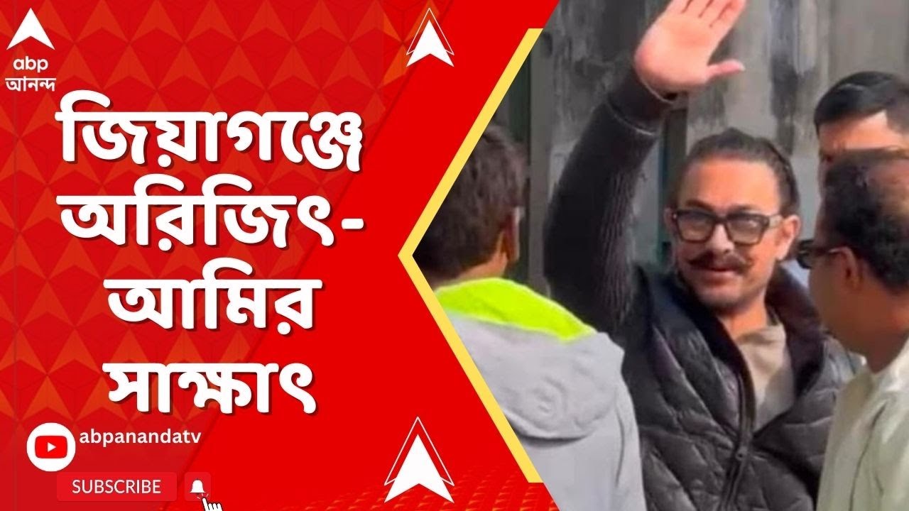 Arijit Sing : মুর্শিদাবাদের জিয়াগঞ্জে অরিজিৎ সিংহের বাড়িতে হাজির আমির খান | AAMIR KHAN