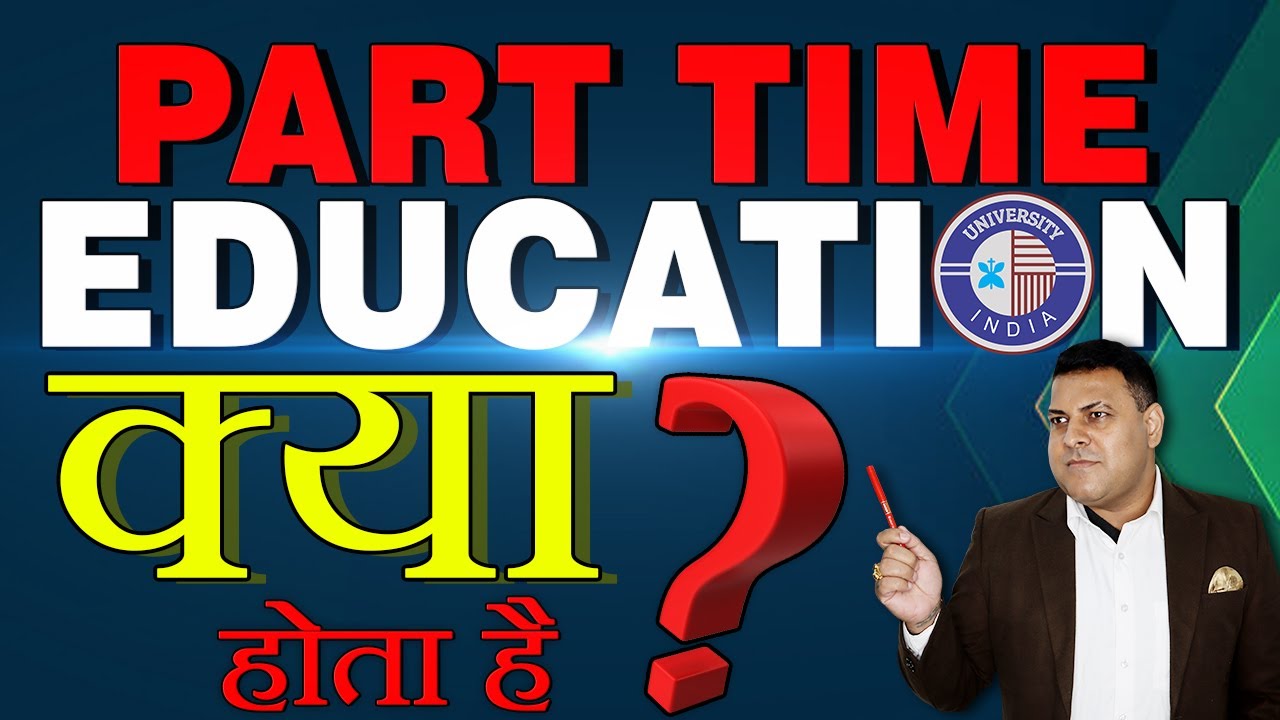 Part Time Education क्या होती है? Part Time Education और Distance Education में क्या फर्क है?