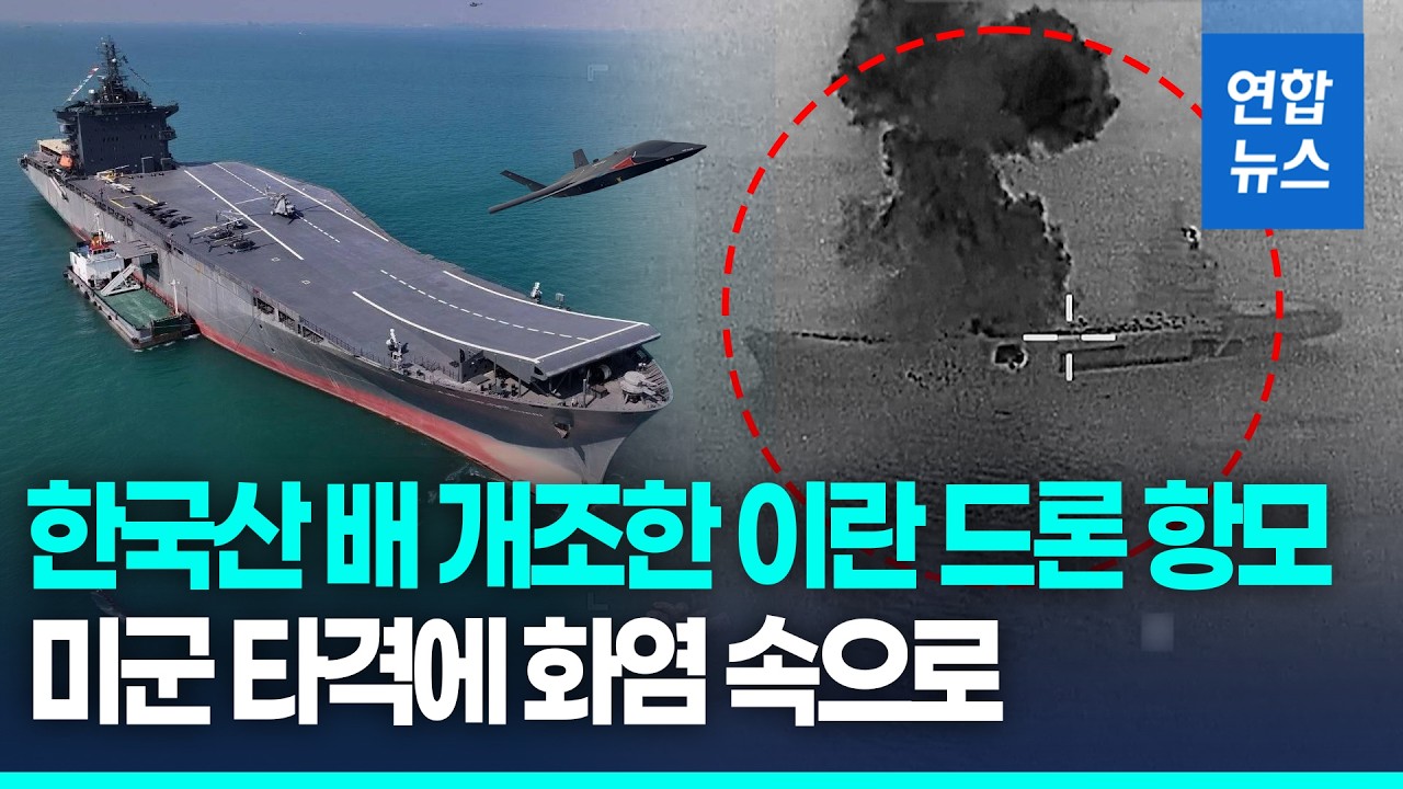 이란 '비장의 무기' 드론 항모도 침몰…美 '불벼락' 격침 / 연합뉴스 (Yonhapnews)