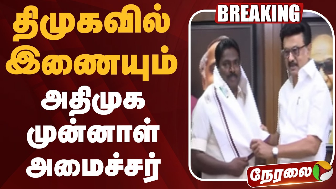 🔴LIVE | #BREAKING | திமுகவில் இணையும் அதிமுக முன்னாள் அமைச்சர் | DMK | ADMK