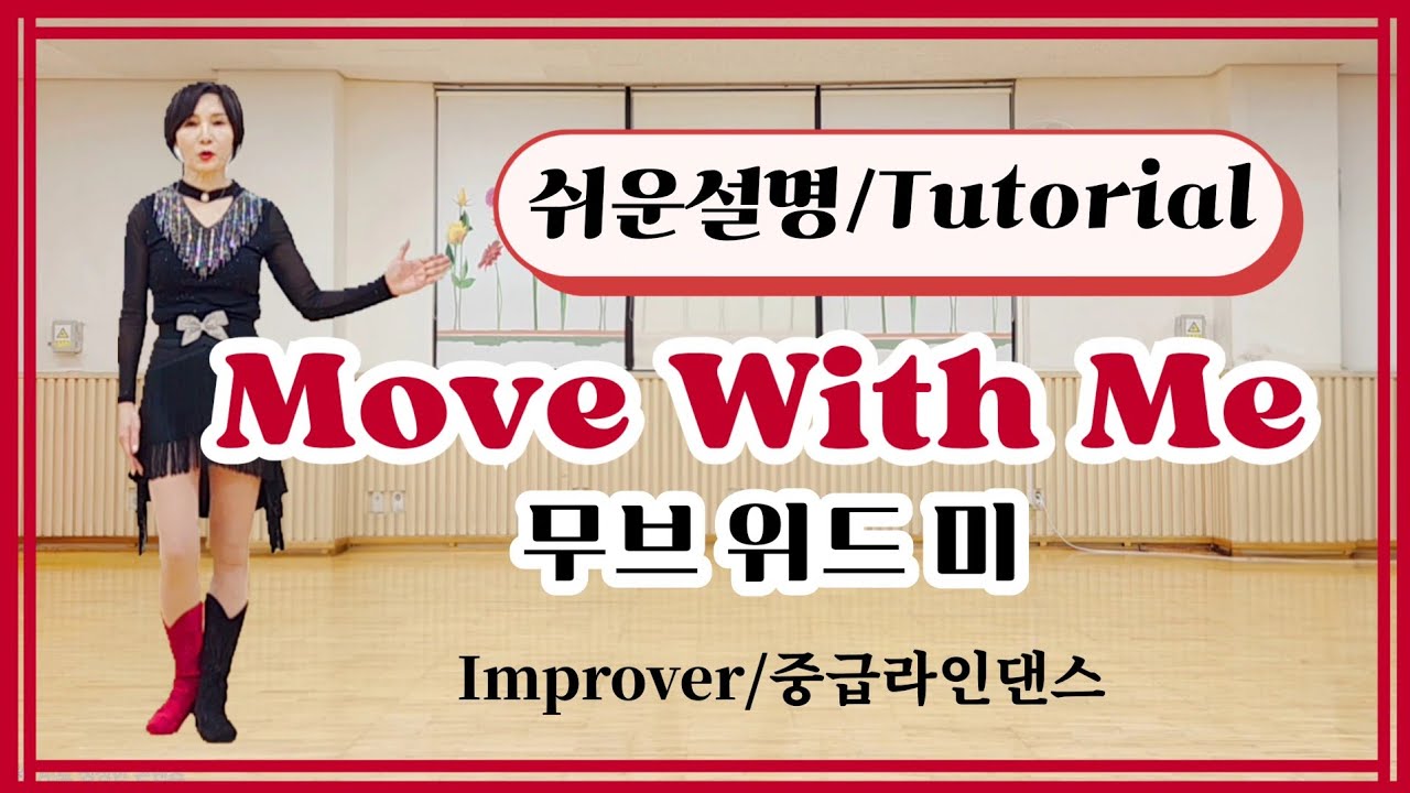 [설명영상] Move With Me/Improver 무브 위드 미 중급라인댄스 