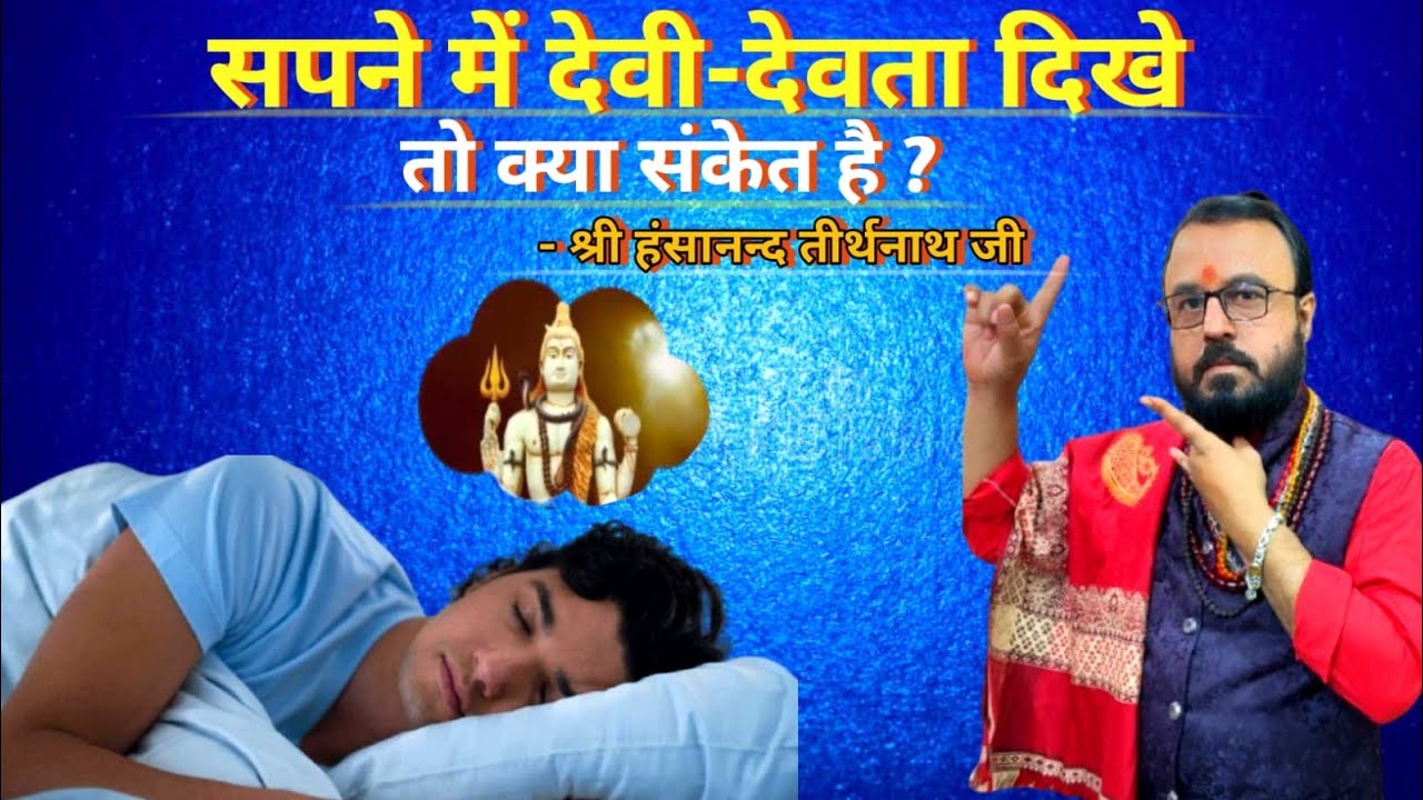 😱 सपने में देवी देवता दिखे तो क्या संकेत हैं | Sapne mein devi dekhna