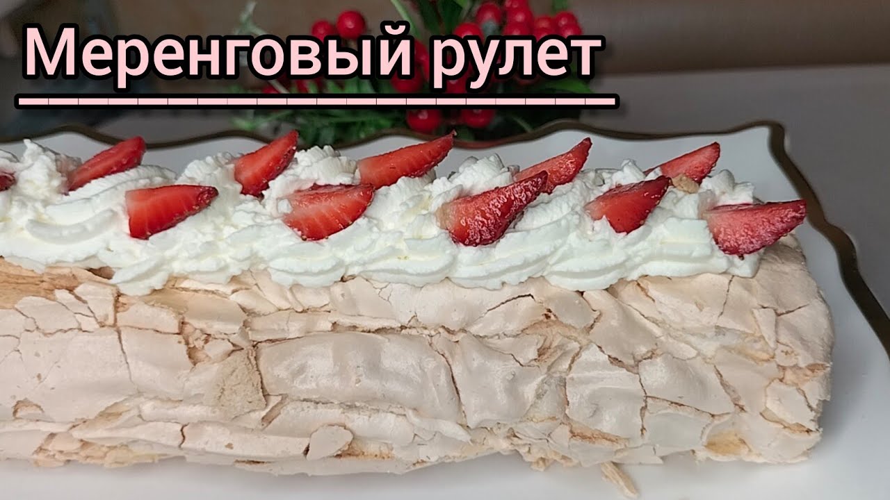 Кусочек облака на тарелке. Меренговый рулет.
