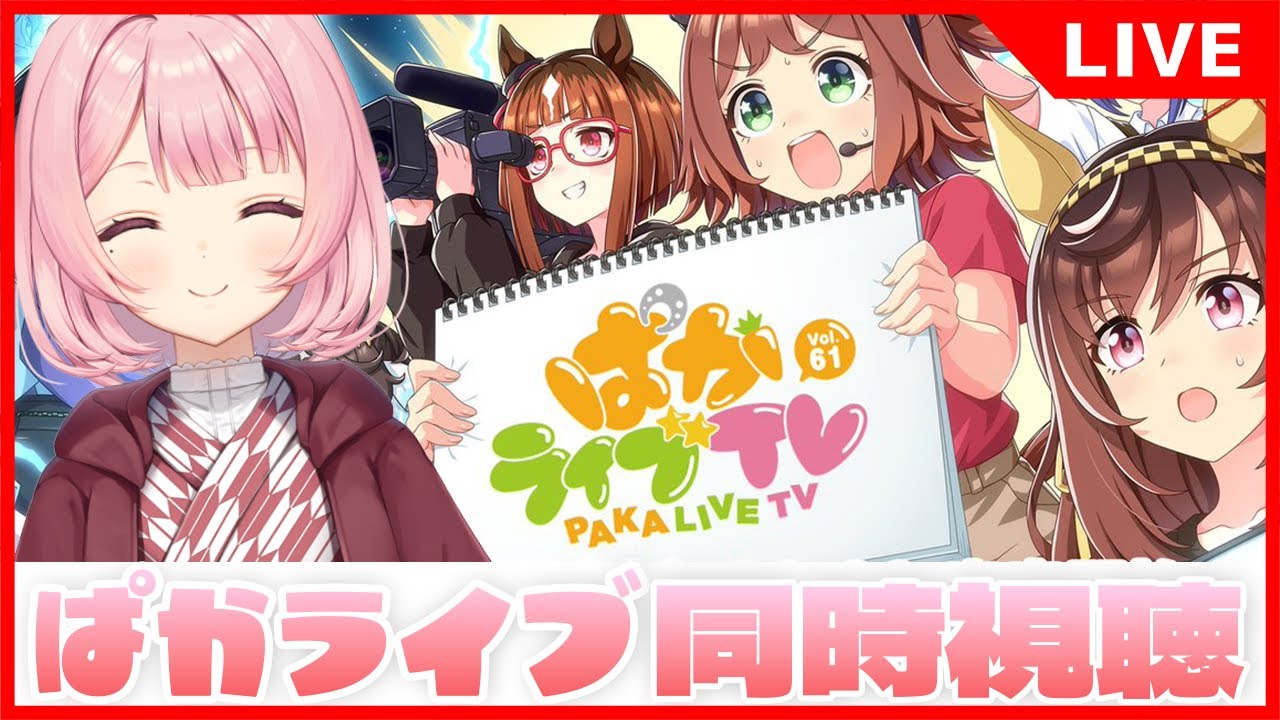 【#ウマ娘｜#同時視聴】ぱかライブ Vol.61 バレンタイン＆新育成シナリオの情報、全力待機🦊🎉【#ウマ娘プリティーダービー｜ #umamusume】