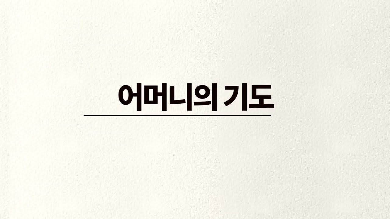 어머니의 기도 4부합창 - 손경민 성가곡집