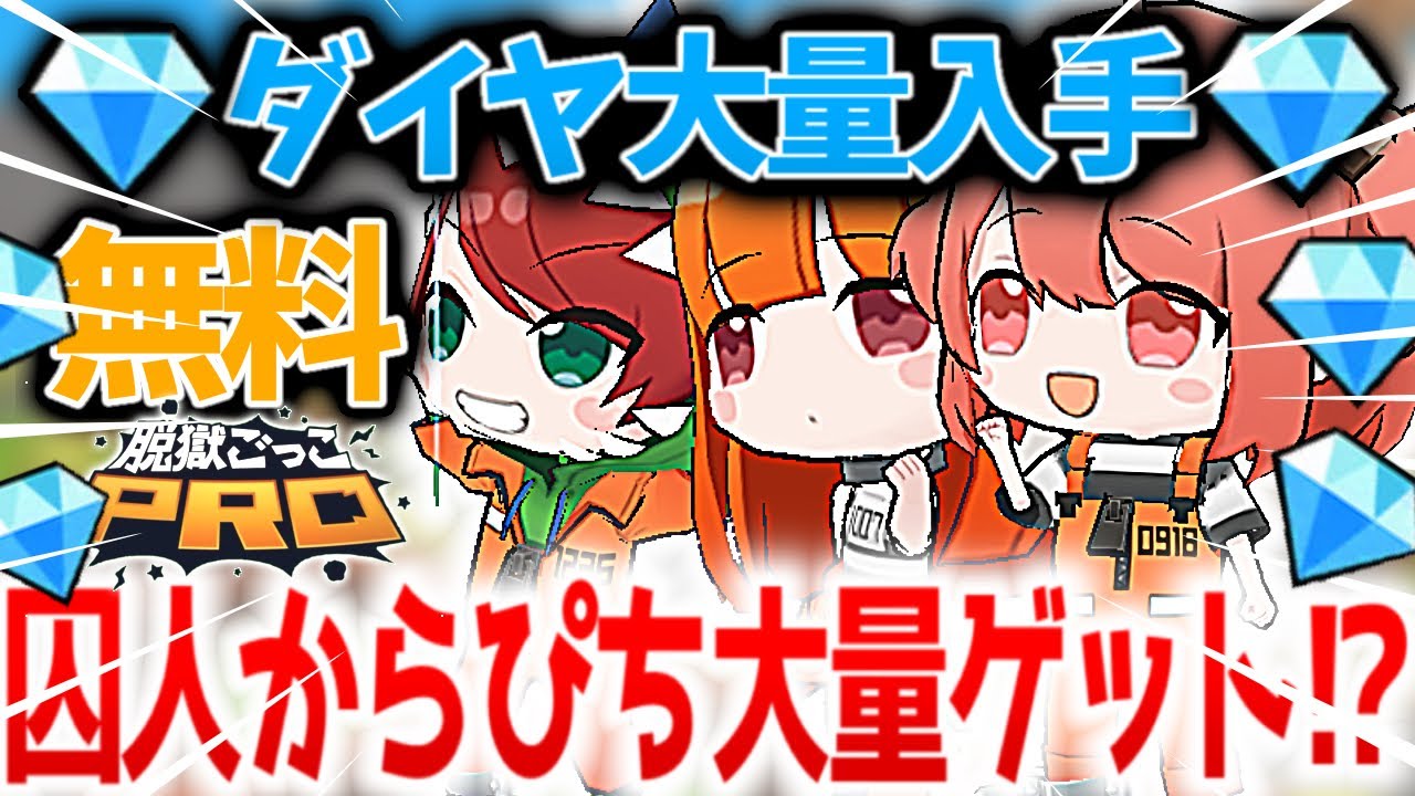 【急げ！】囚人からぴちを無料で大量にゲットする方法がヤバすぎるwwダイヤ大量入手方法！【脱獄ごっこPRO】