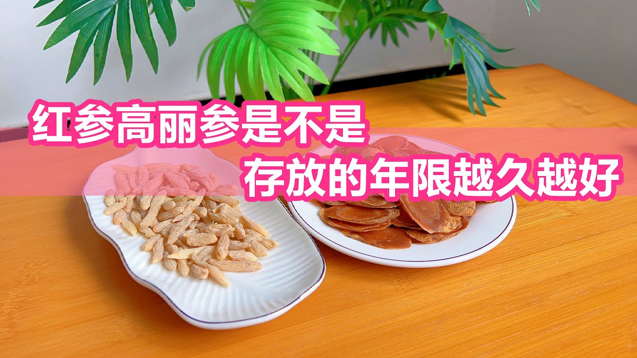 红参高丽参是不是存放的年限越久越好