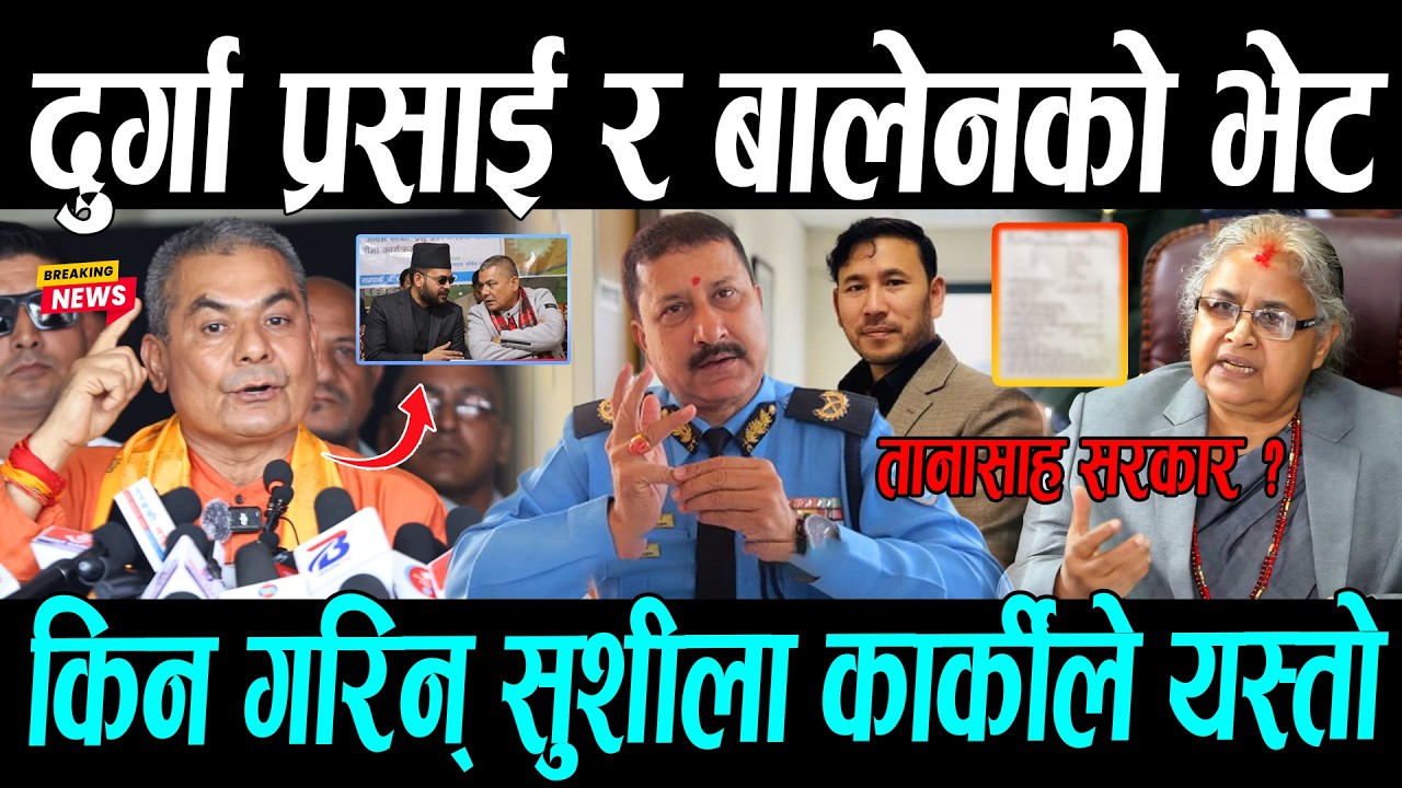 दुर्गा प्रसाई र बालेनको भेट, सुशिला कार्की बारे यस्तो खुलासा || Balen shah & Durga prasai news