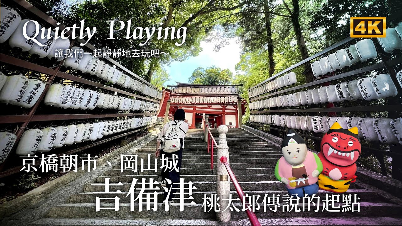岡山 吉備津 桃太郎傳說的起點、京橋朝市、岡山城、後樂園，桃太郎神社 一日散策．慢旅行