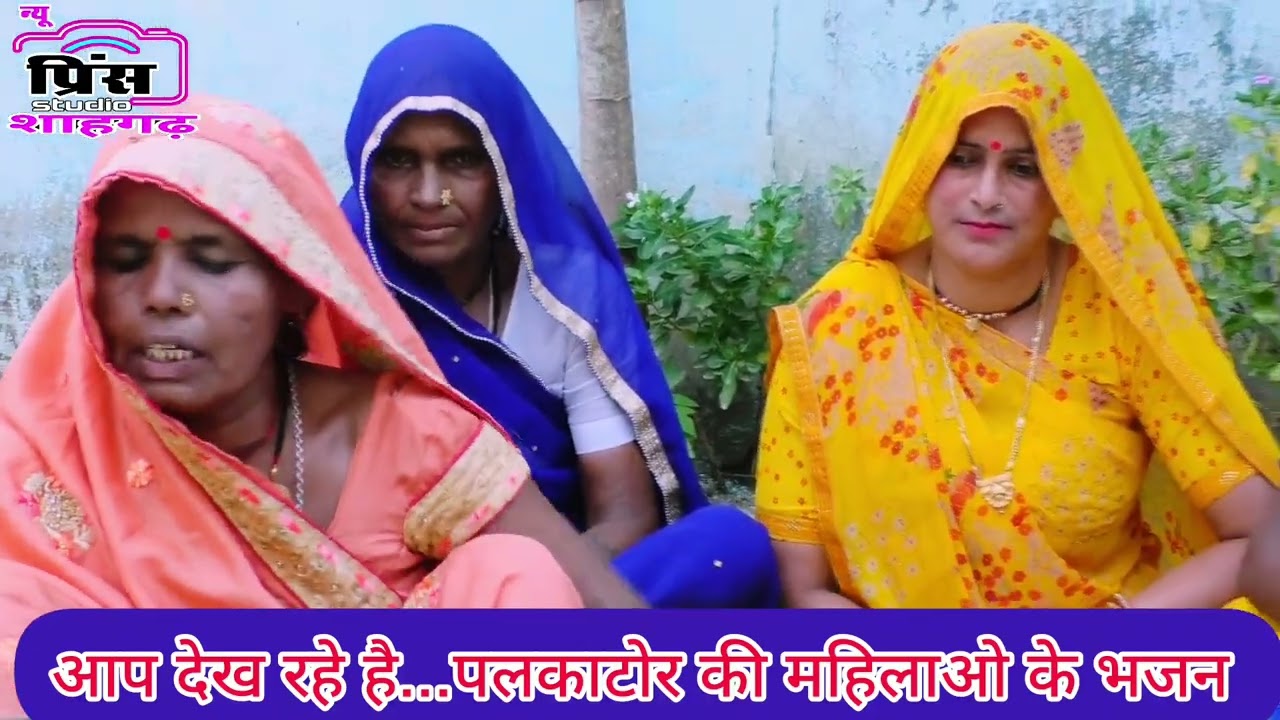 गरजे भबरे बदलवा मोरे श्याम गये परदेश//बहुत ही शानदार भजन पलकाटोर की महिलाओ के द्वारा!!