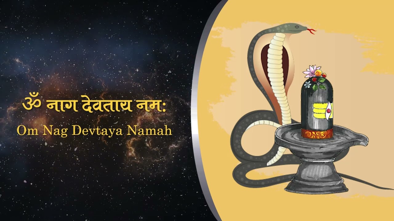 Powerful Nag Mantra - Om Nag Devtaya Namah ॐ नाग देवताय नमः 108 times