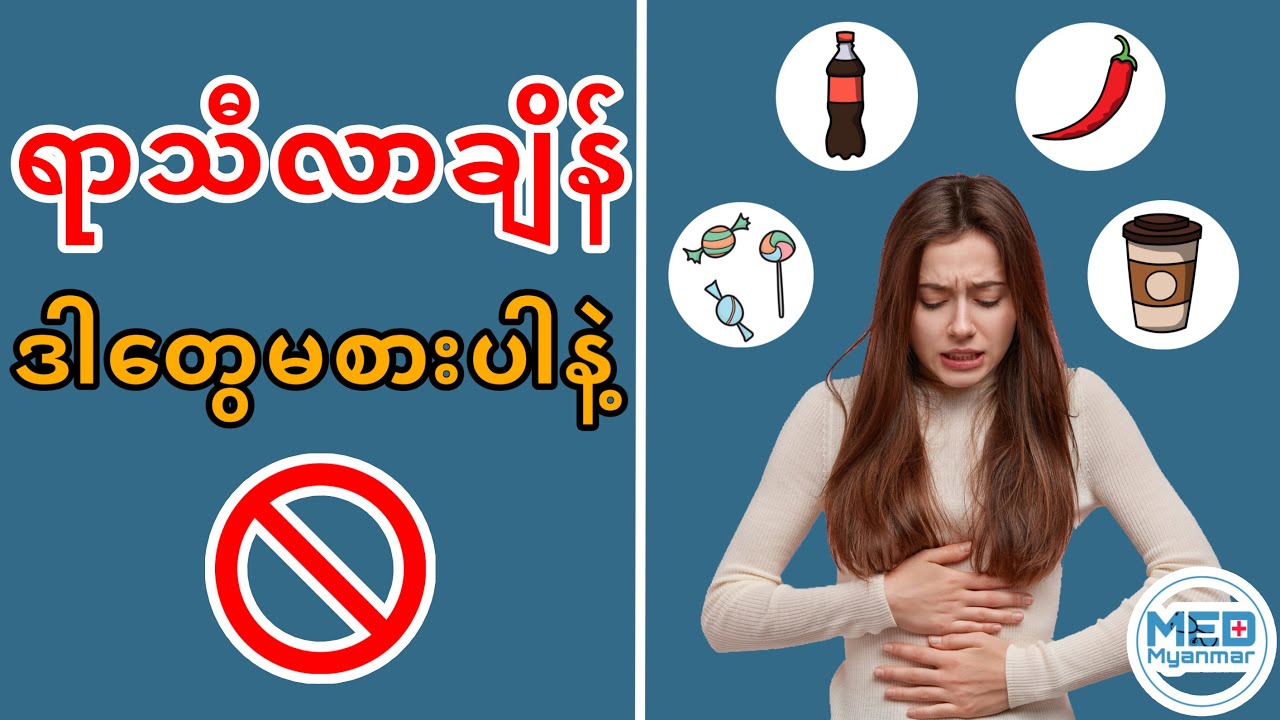 ရာသီလာချိန်လုံးဝမစားသင့်တဲ့ အစားအသောက် (၄) မျိုး