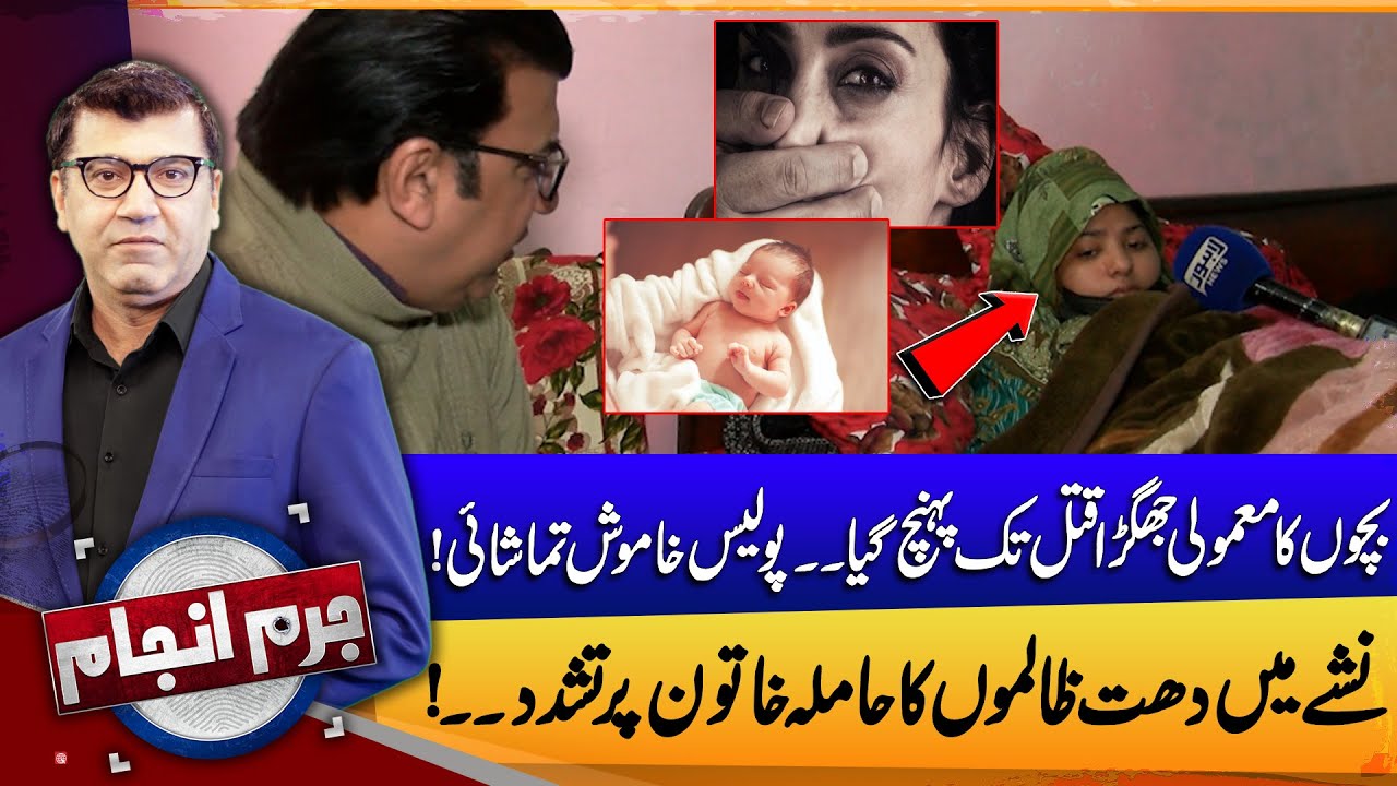 Minor Children’s Dispute Turns Deadly | Pregnant Woman Attacked | Juram Anjam | Lahore News HD