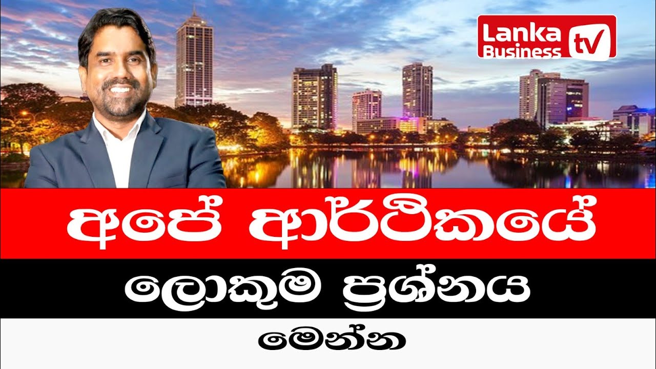 අපේ ආර්ථිකයේ ලොකුම ප්‍රශ්නය මෙන්න.