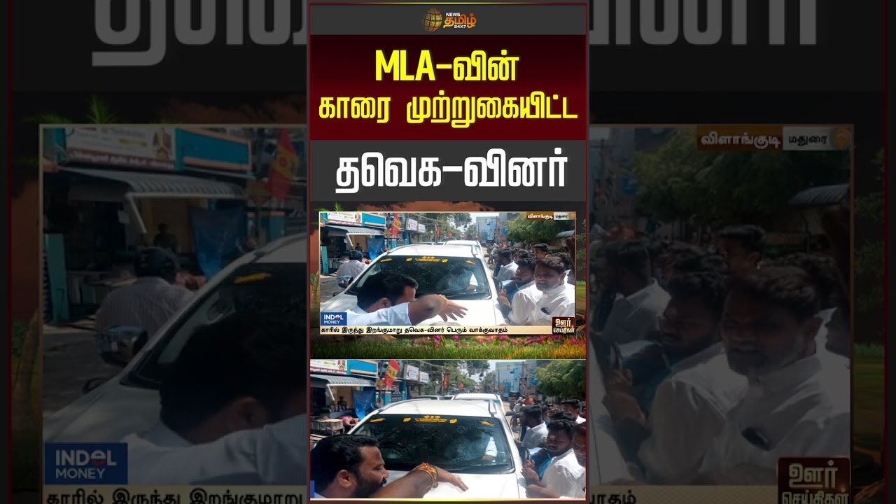 தவெக MLA வின் காரை முற்றுகையிட்ட தவெகவினர் #tvk #tvkmla #madurai #madurainews #shorts