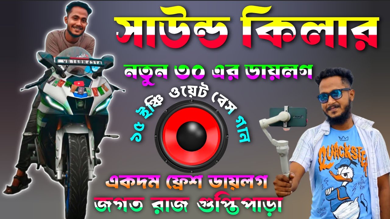 2026 সাউন্ড কিলার নতুন ৩০ নতুন ডায়লগ 🥰 ডেক বেস ওভার বেস// Sound killer New 30 New Dialogue Dek Bass