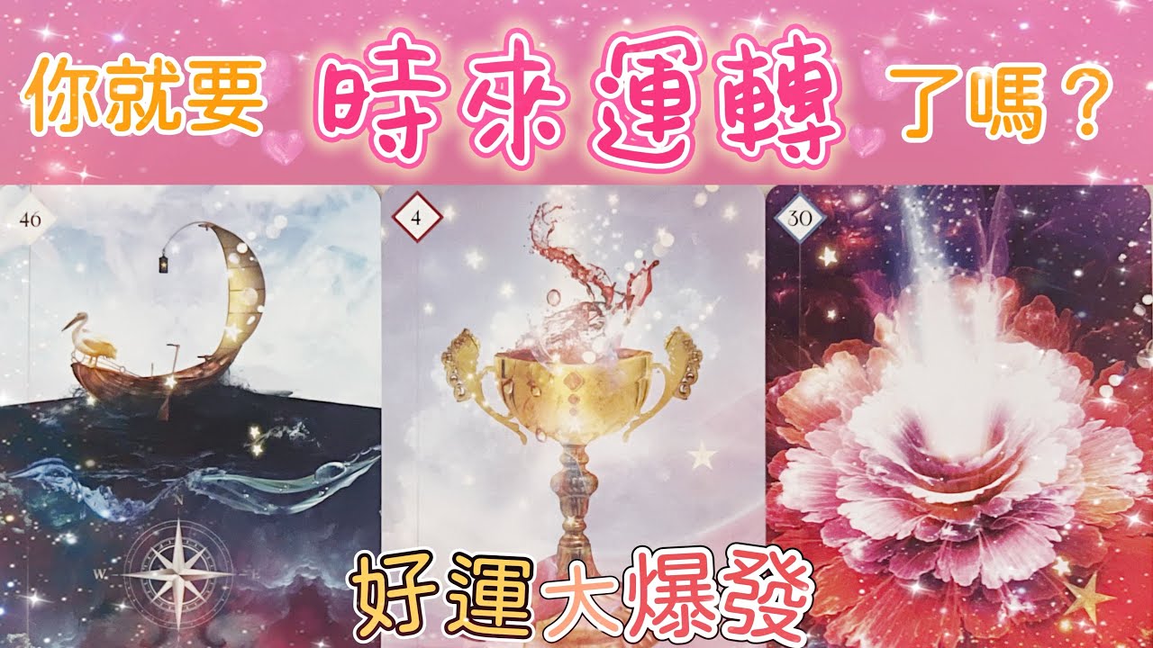 五月塔羅占卜：🔮就要時來運轉了嗎🎡你的整體運勢正在發生著一種怎樣的變化🚀接下來你的生命中將有哪些好人好事發生☀️你的夢想就快成為現實了嗎？當下宇宙有哪些重要的提示要給你☝️