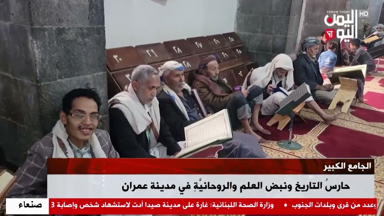 شاهد || الجامع الكبير في مدينة عمران حارسُ التاريخ ونبض العلم والروحانية - 15-03-2026م