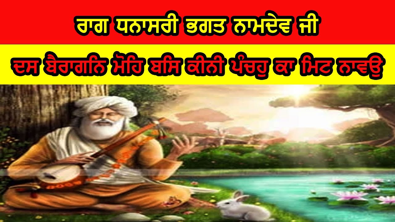 ਰਾਗ ਧਨਾਸਰੀ ਭਗਤ ਨਾਮਦੇਵ ਜੀ ਦਸ ਬੈਰਾਗਨਿ ਮੋਹਿ ਬਸਿ ਕੀਨੀ ਪੰਚਹੁ ਕਾ ਮਿਟ ਨਾਵਉ