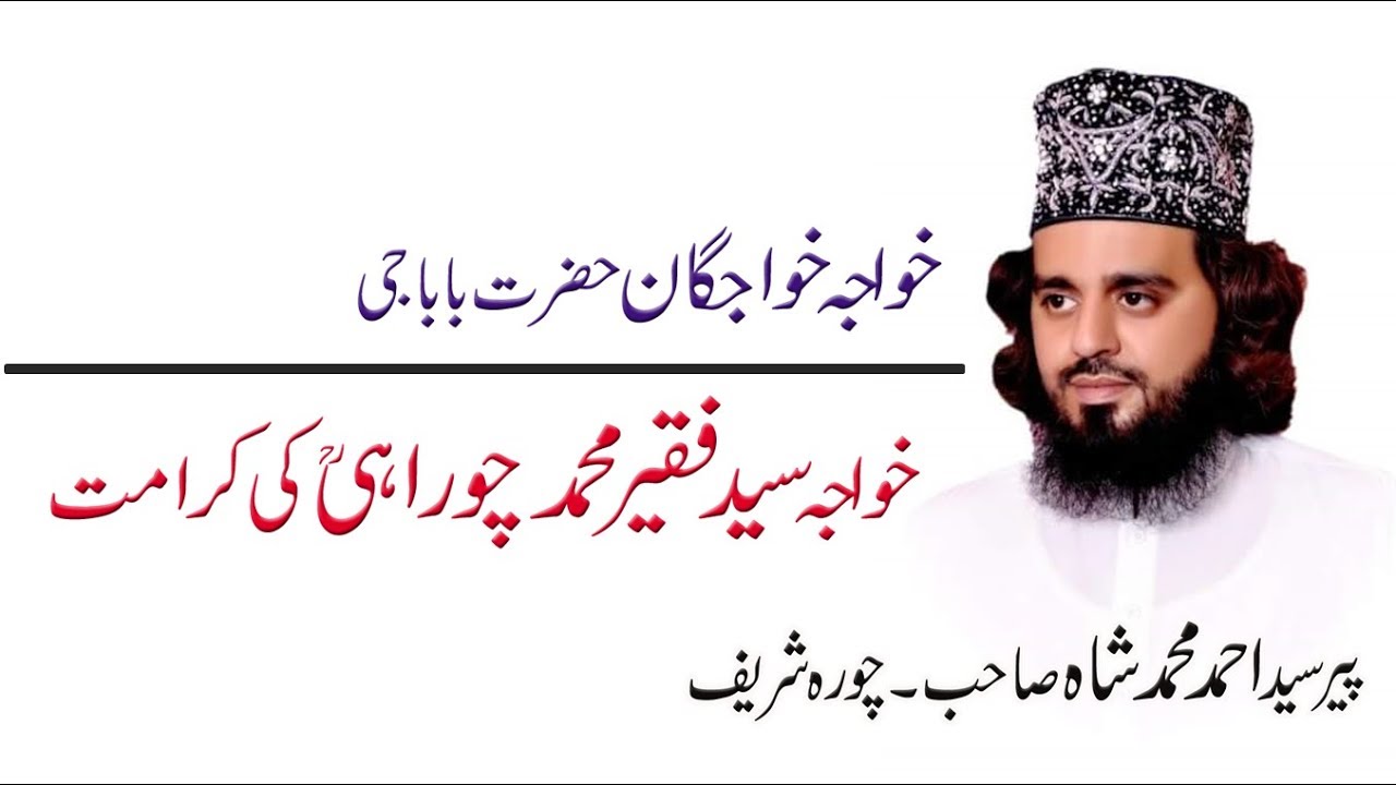 Hazrat Bawa Jee Syed Faqeer Mohammad Choorahi RA Ki Karamat II Chura Sharif